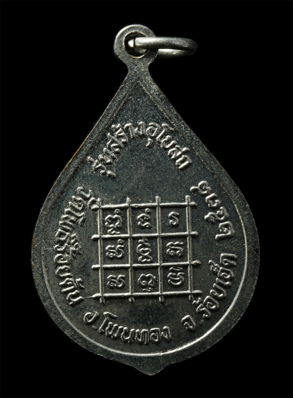 2569-03-02 (71)P.jpg - เหรียญหยดน้ำ หลวงพ่อแพง วัดโพธิ์ร้อยต้น อ.โพนทอง จ.ร้อยเอ็ด ปี2538 รุ้นสร้างอุโบสถ เหรียญเนื้อกะไหล่เงิน พระเก่าสวย มวลสารดี น่าเก็บสะสมบูชา | https://kamulet.in.th